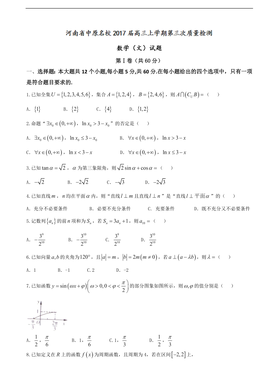 河南省中原名校高三上学期第三次质量检测数学文试题_第1页