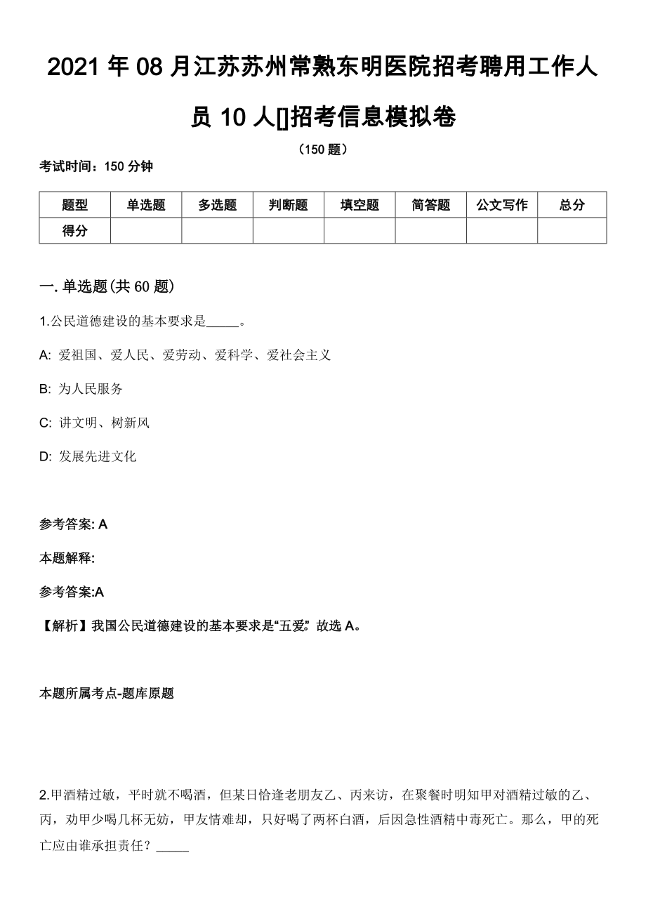 2021年08月江苏苏州常熟东明医院招考聘用工作人员10人[]招考信息模拟卷（含答案带详解）_第1页