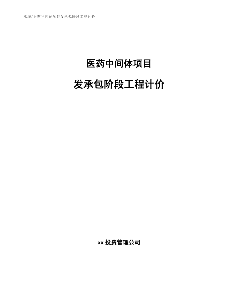 医药中间体项目发承包阶段工程计价_范文_第1页