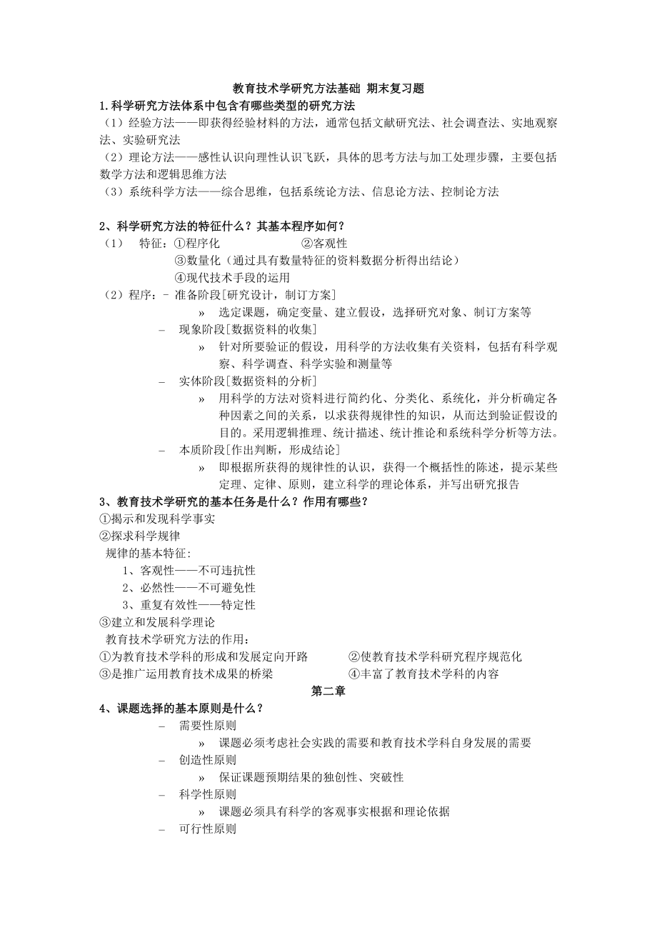 教育技术学研究方法基础期末复习题_第1页