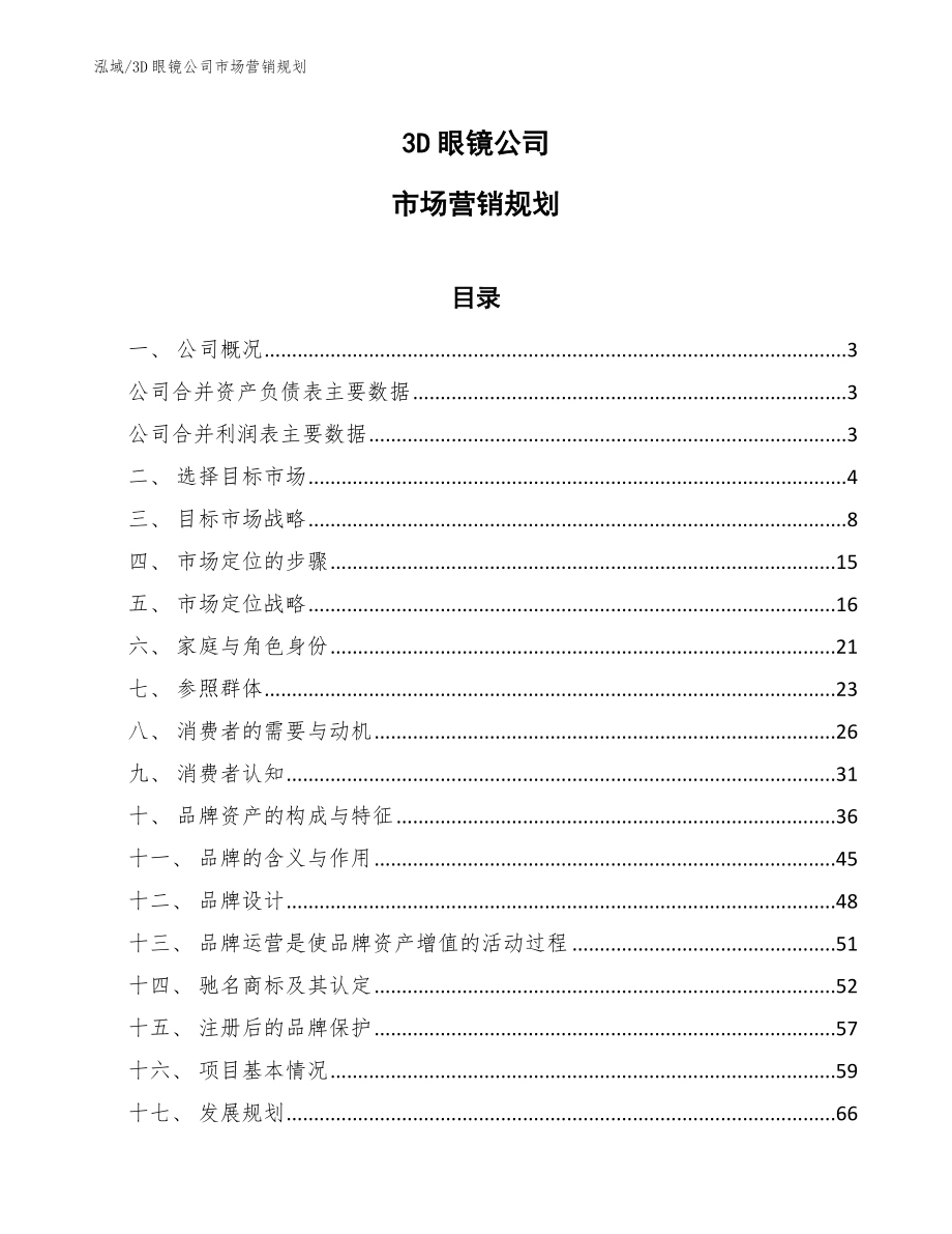 3D眼镜公司市场营销规划_参考_第1页