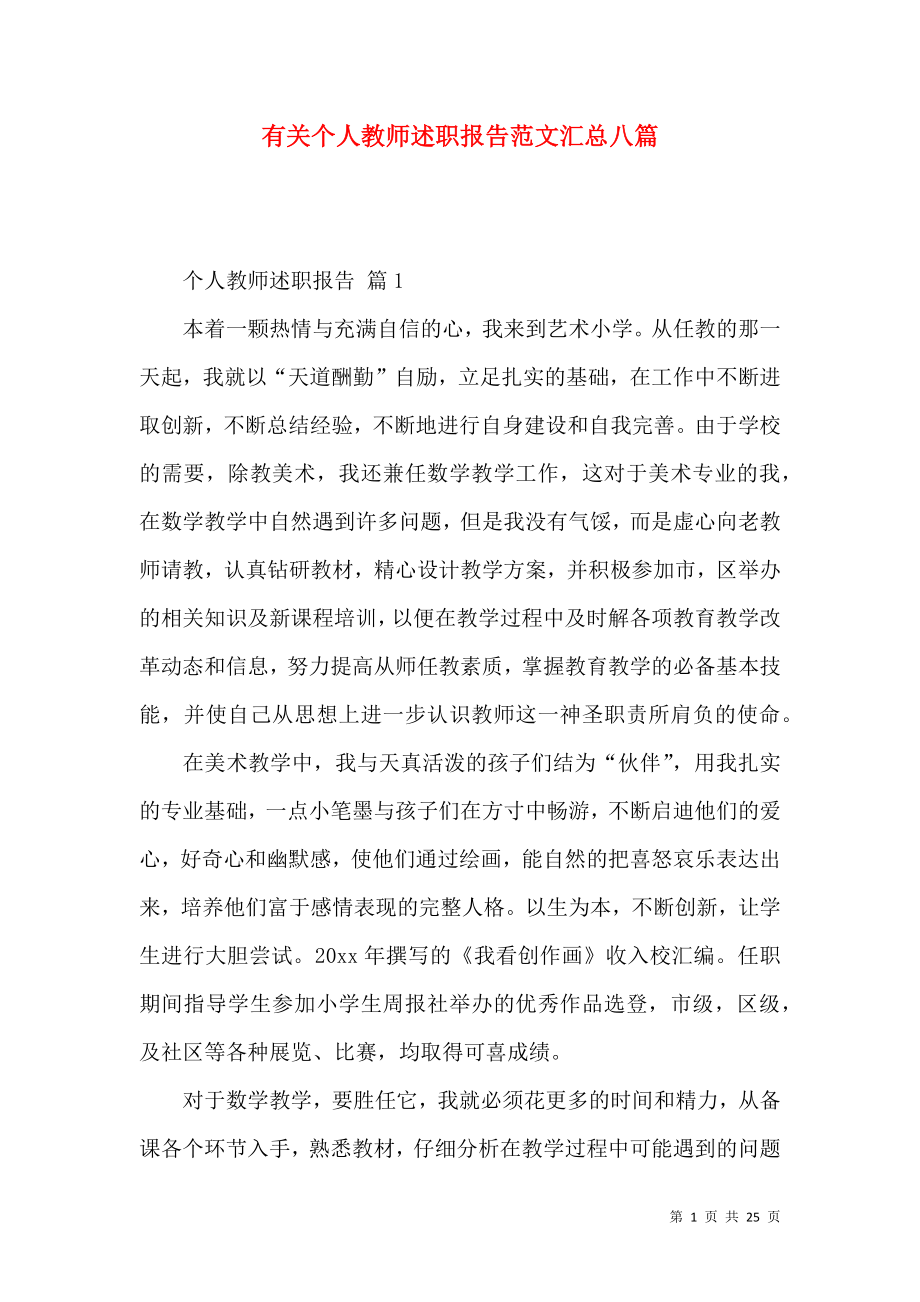 有关个人教师述职报告范文汇总八篇_第1页