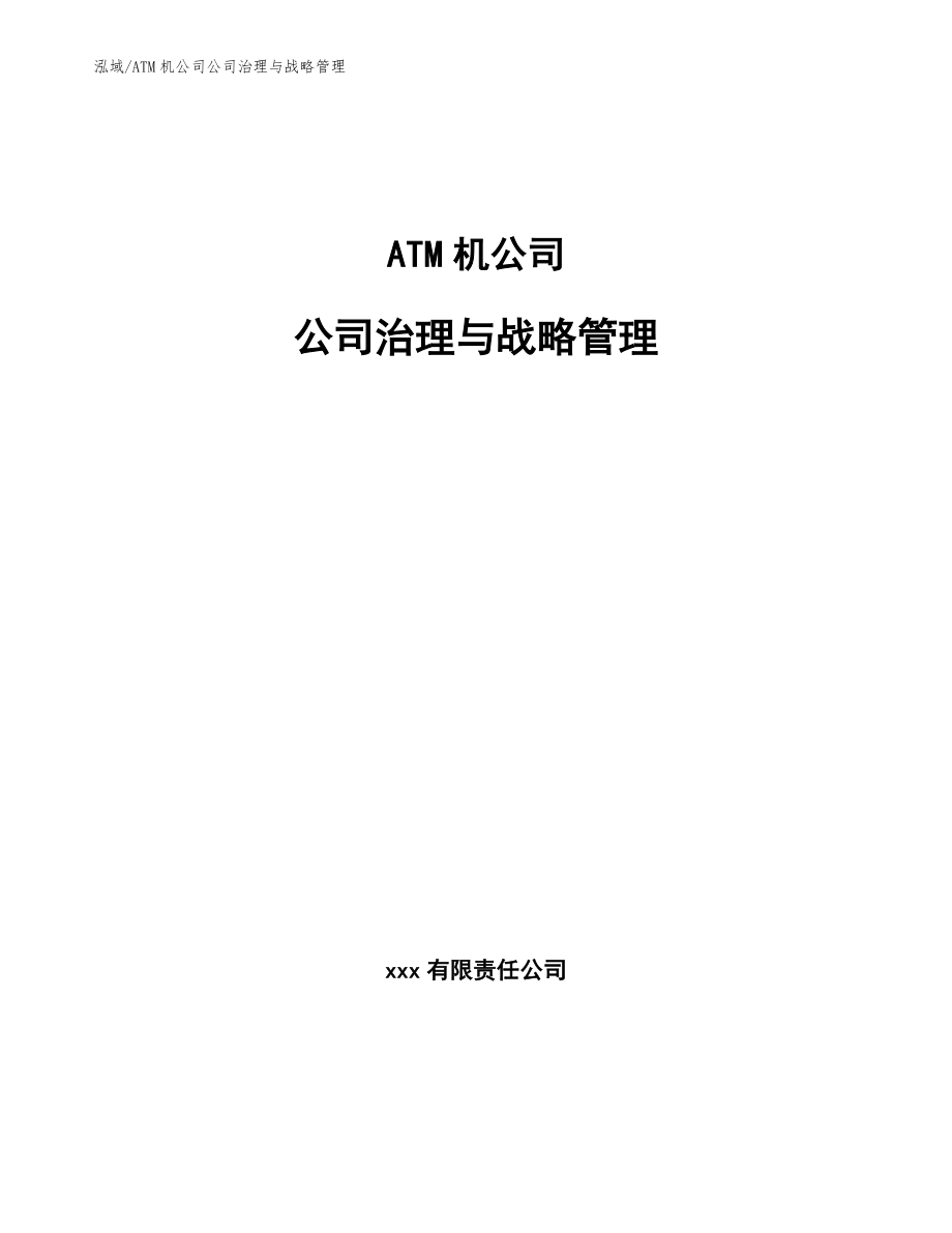 ATM机公司公司治理与战略管理（范文）_第1页