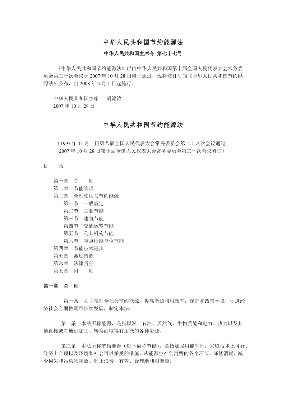 中华人民共和国节约能源法_第1页