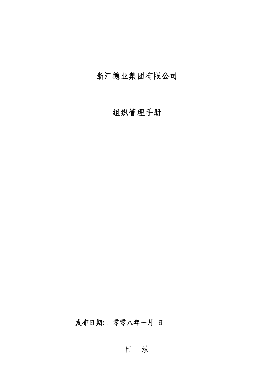 浙江德业集团组织管理手册--haventan_第1页