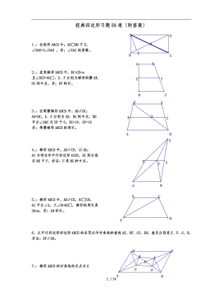 初中八年级数学经典四边形习题60道(附答案)