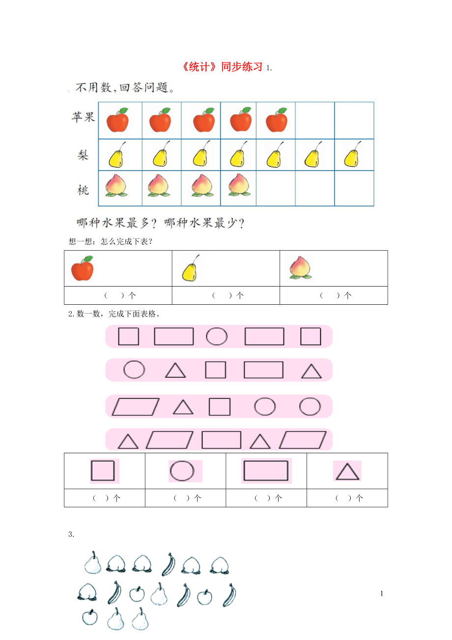 一年級數(shù)學上冊 二 小動物上學 16《統(tǒng)計》同步練習（無答案） 浙教版_第1頁