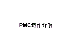 PMC培训PMC运作详解物料计划管理培训教程PPT