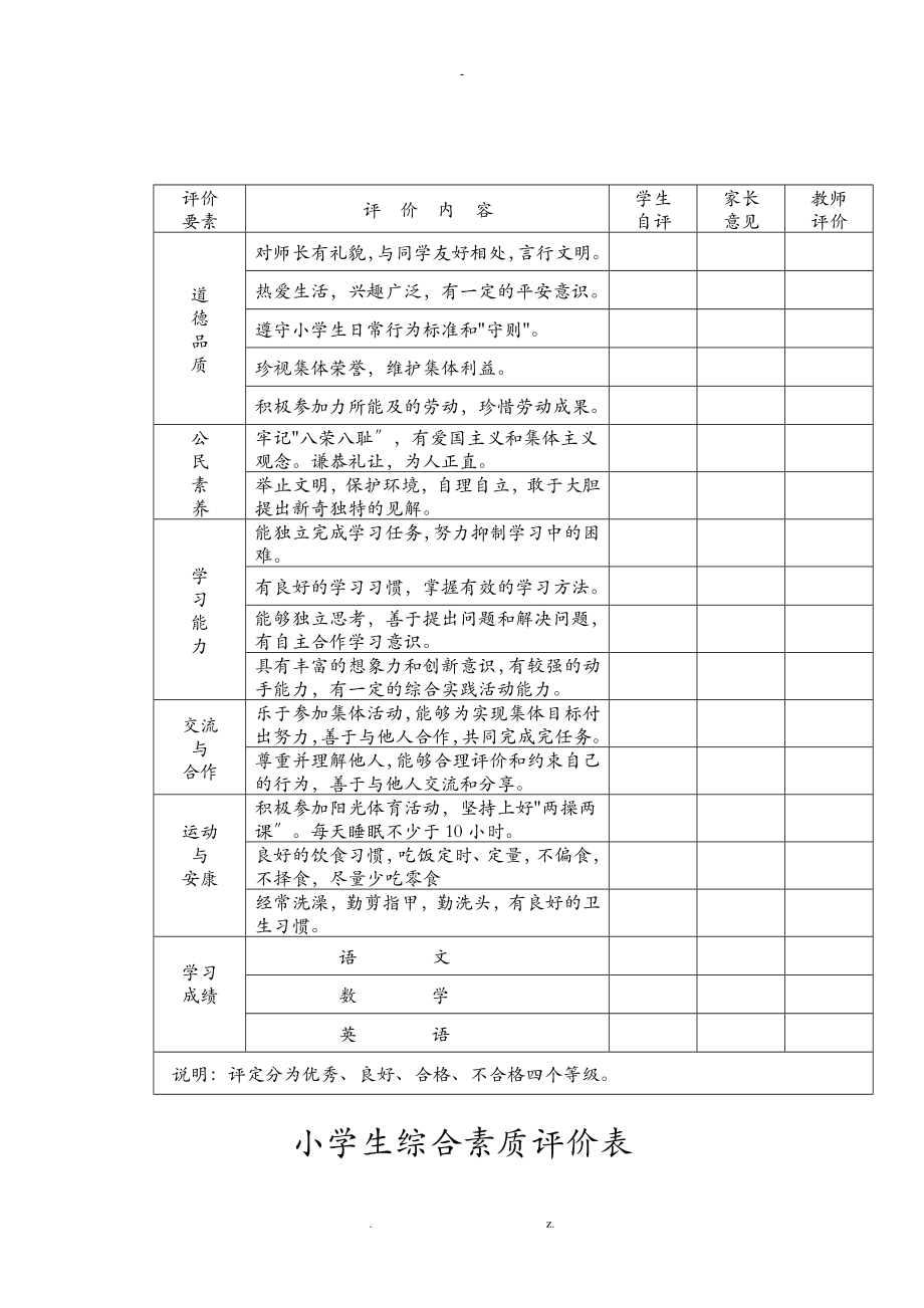 小学生综合素质评价表