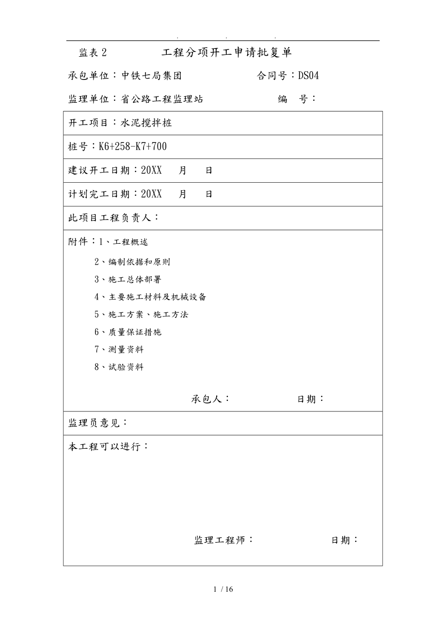 水泥搅拌桩工程施工组织设计方案方案_第1页