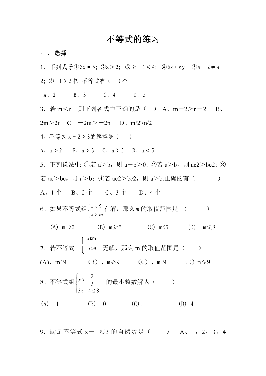 《不等式練習(xí)》word版_第1頁(yè)