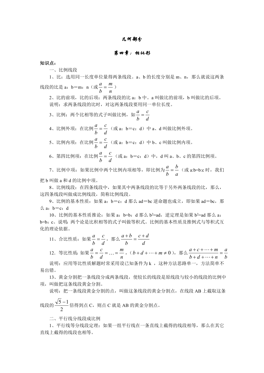 杭州中考复习资料几何部分第四章相似形_第1页