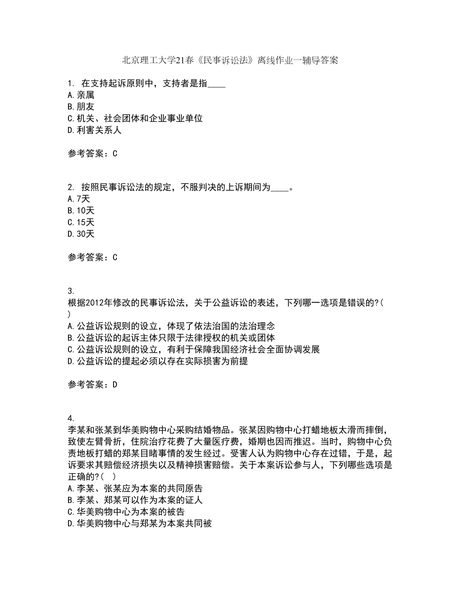 北京理工大学21春《民事诉讼法》离线作业一辅导答案50_第1页