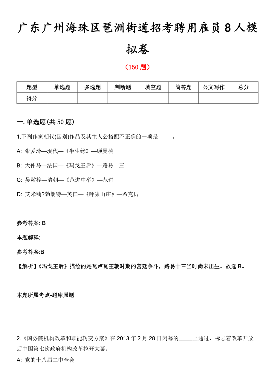 广东广州海珠区琶洲街道招考聘用雇员8人模拟卷_第1页