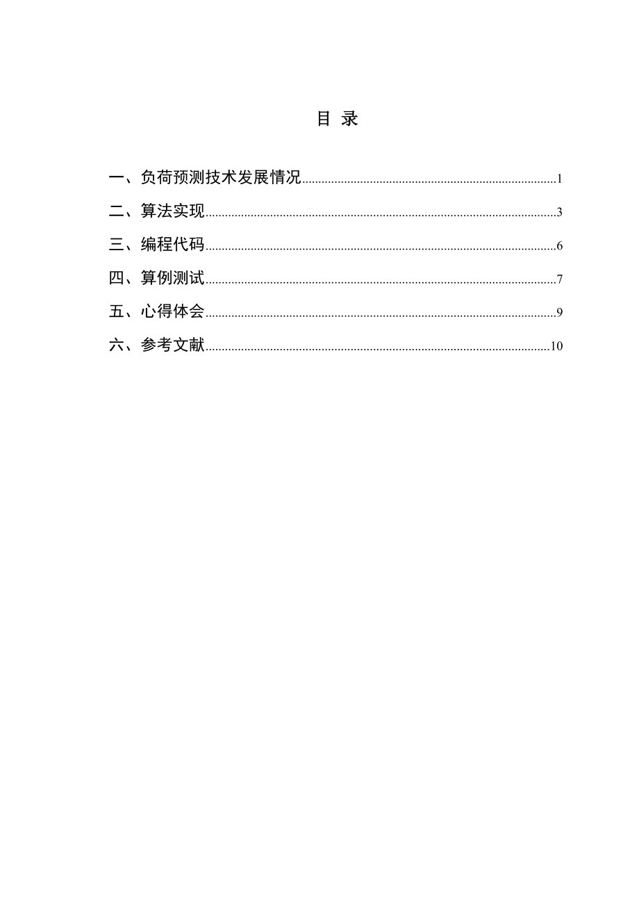 电力负荷仿真报告_第1页