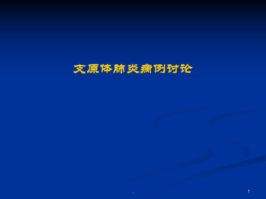 病例讨论肺炎支原体肺炎ppt演示课件_第1页