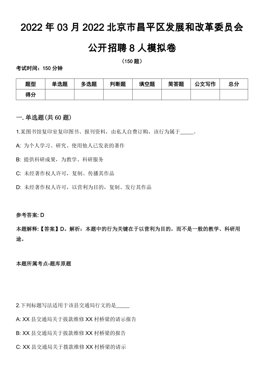 2022年03月2022北京市昌平区发展和改革委员会公开招聘8人模拟卷（含答案带详解）_第1页