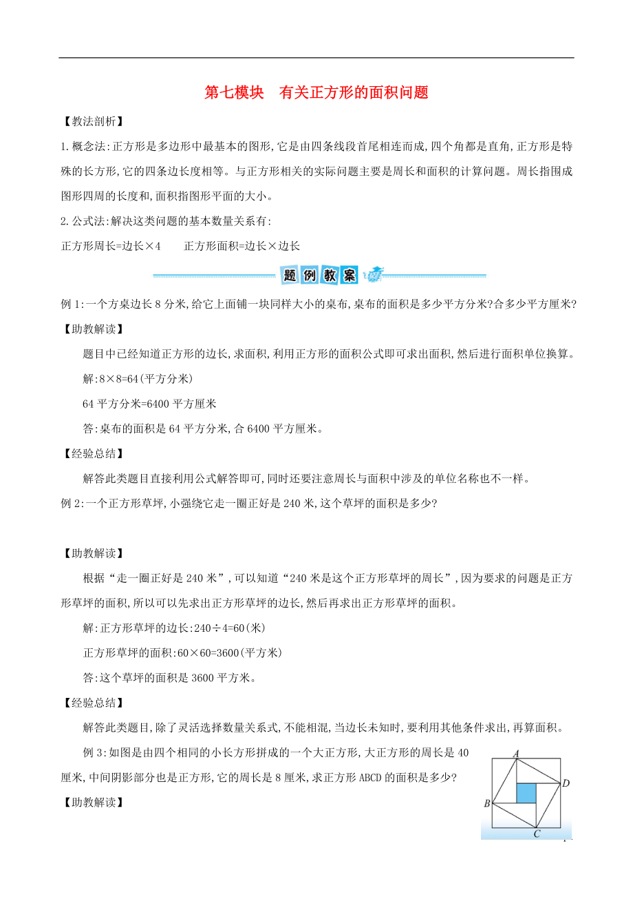 三年级数学下册 第七模块 有关正方形的面积问题 北师大版_第1页