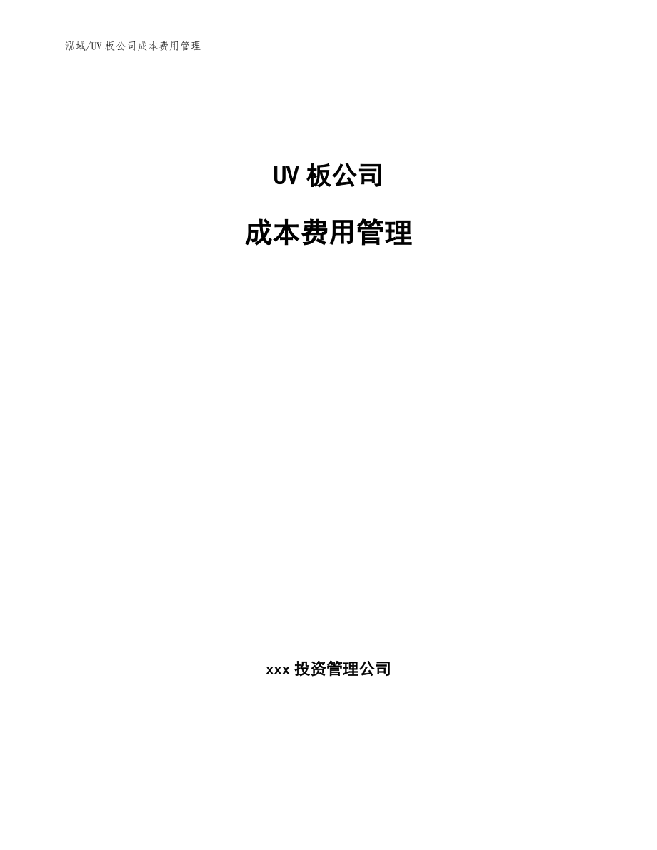 UV板公司成本费用管理【参考】_第1页