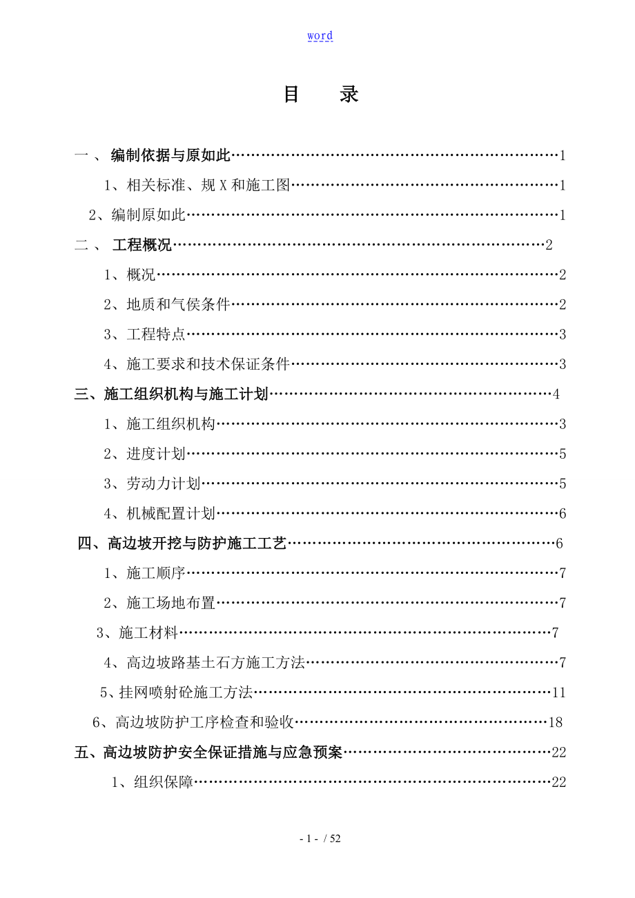 道路高边坡挂网锚喷砼专项施工方案设计_第1页