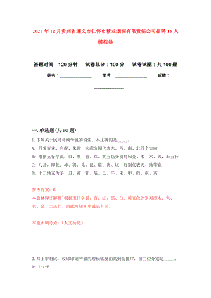 2021年12月贵州省遵义市仁怀市糖业烟酒有限责任公司招聘16人押题训练卷（第5版）