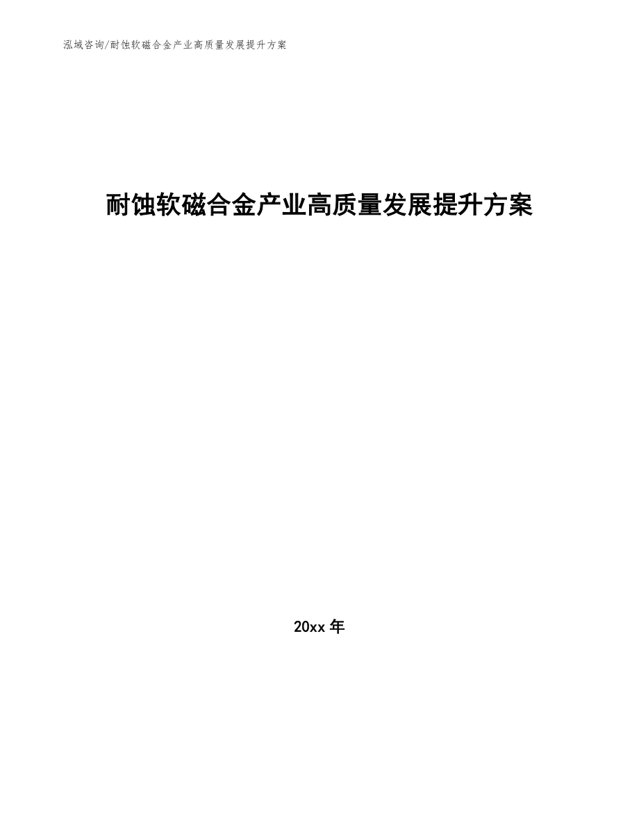 耐蚀软磁合金产业高质量发展提升方案_第1页