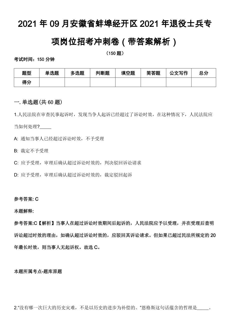 2021年09月安徽省蚌埠经开区2021年退役士兵专项岗位招考冲刺卷第八期（带答案解析）_第1页