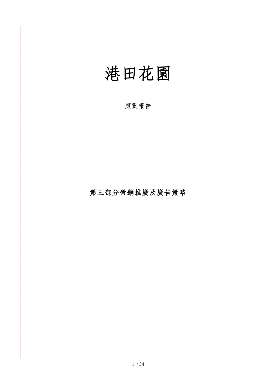 房地产深圳港田花园策划报告_第1页