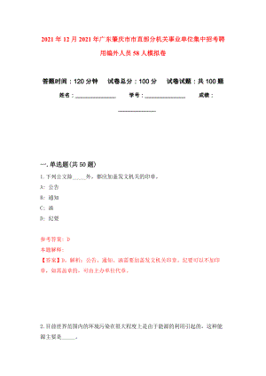 2021年12月2021年广东肇庆市市直部分机关事业单位集中招考聘用编外人员58人押题训练卷（第7卷）