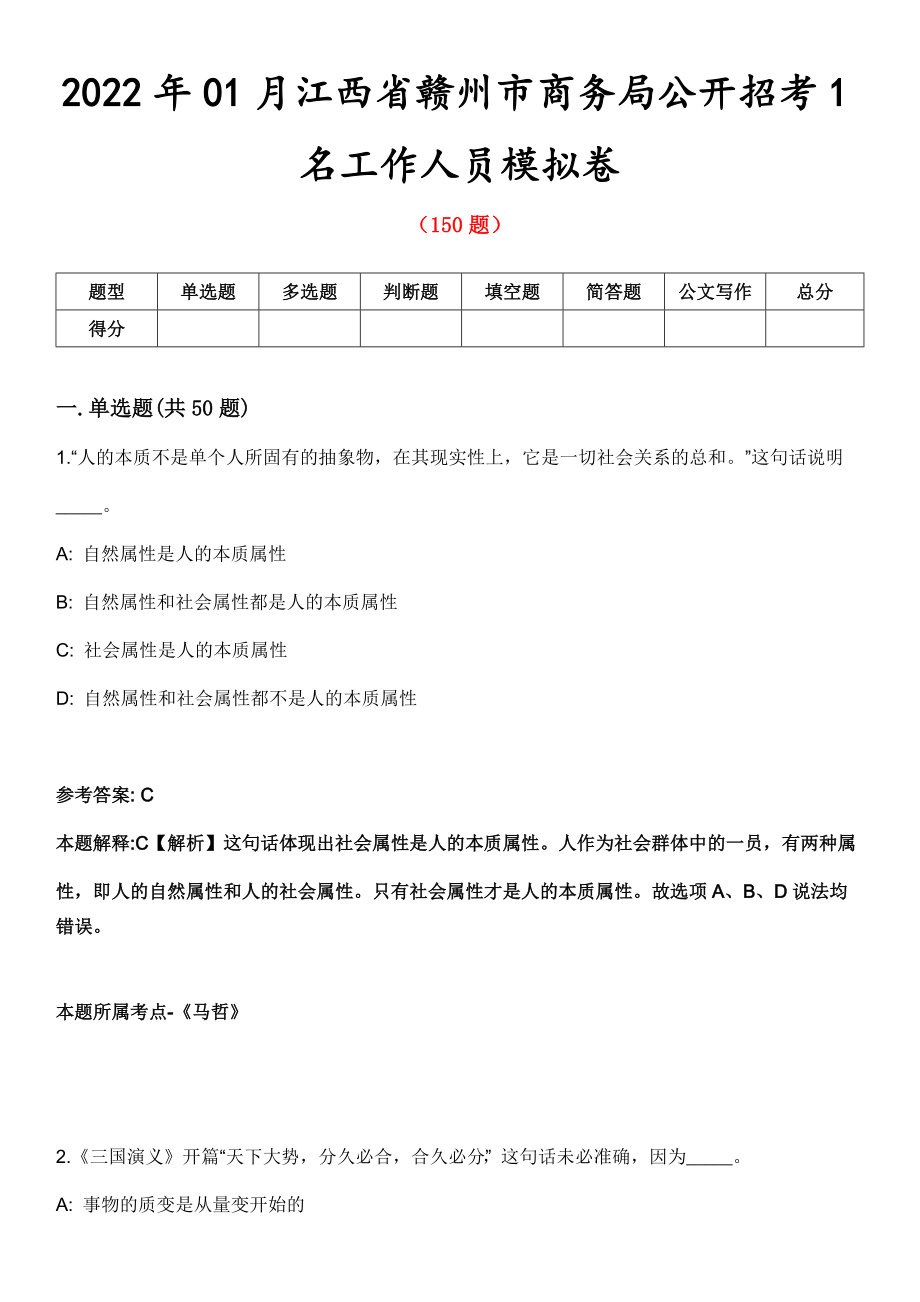2022年01月江西省赣州市商务局公开招考1名工作人员模拟卷_第1页