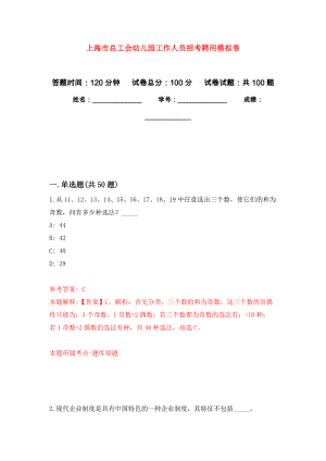 上海市总工会幼儿园工作人员招考聘用押题训练卷（第7卷）