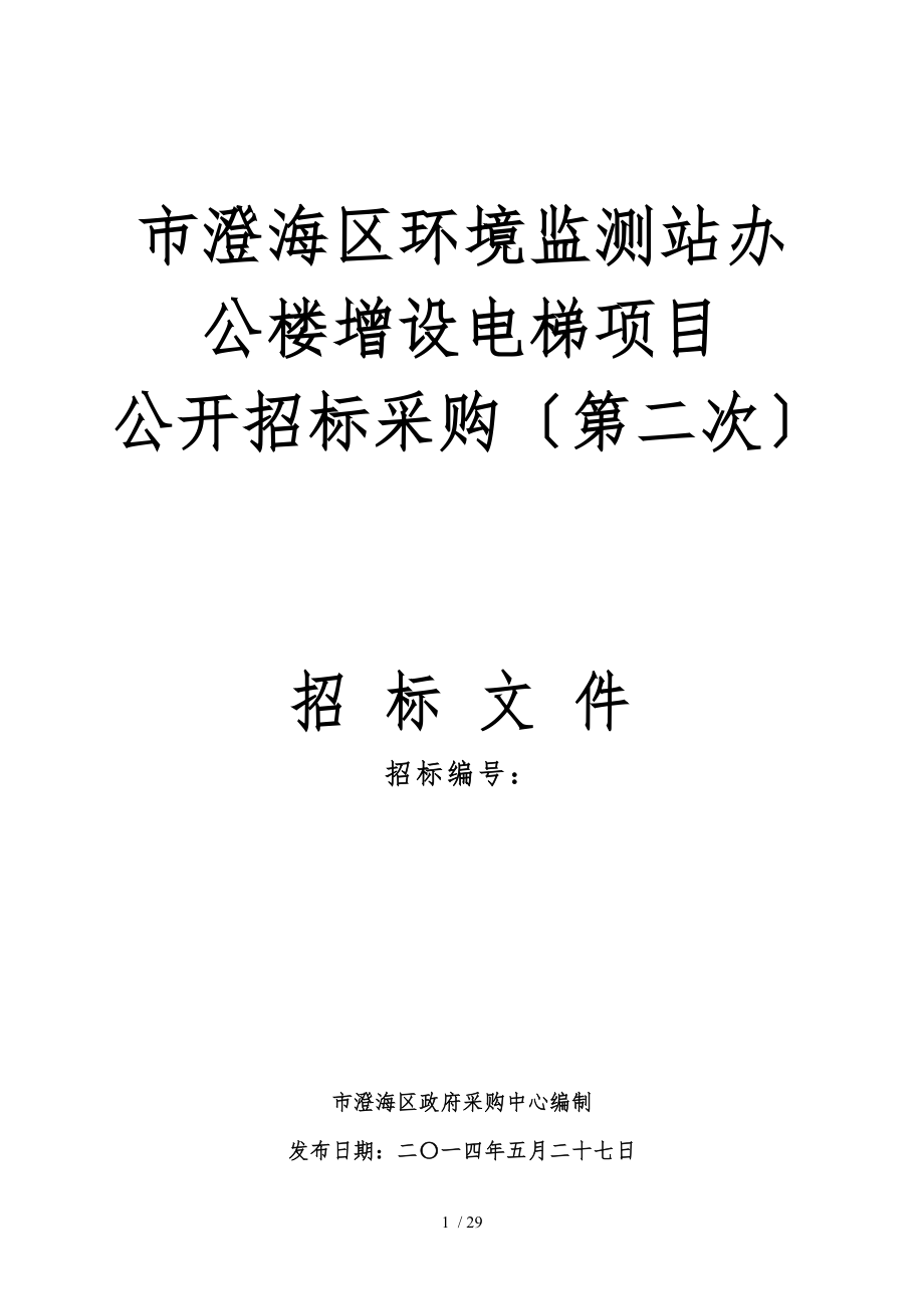 汕头市澄海区环境监测站办公楼增设电梯项目_第1页