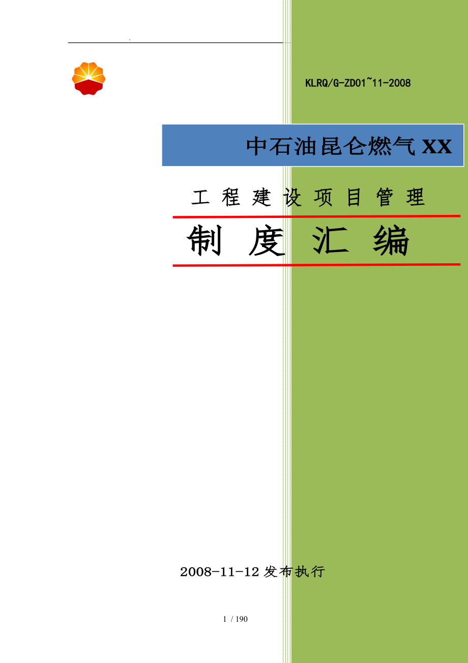 中石油建设项目管理制度汇编_第1页