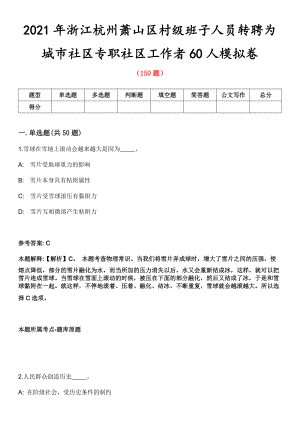 2021年浙江杭州萧山区村级班子人员转聘为城市社区专职社区工作者60人模拟卷