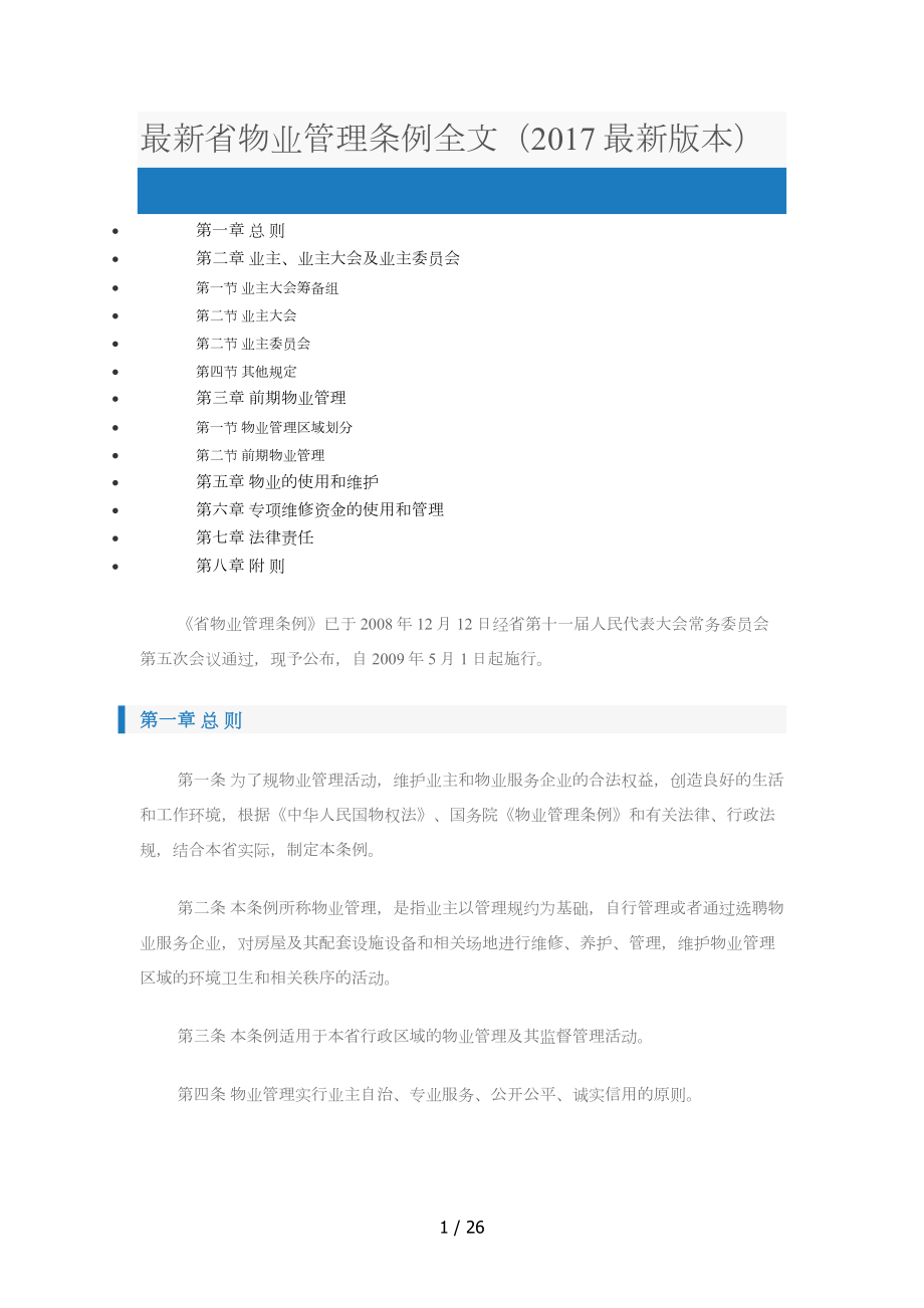 最新陕西省物业管理条例全文_第1页