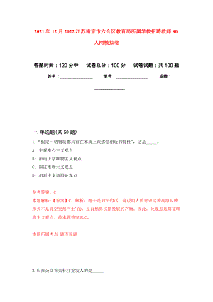 2021年12月2022江苏南京市六合区教育局所属学校招聘教师80人网押题训练卷（第4卷）