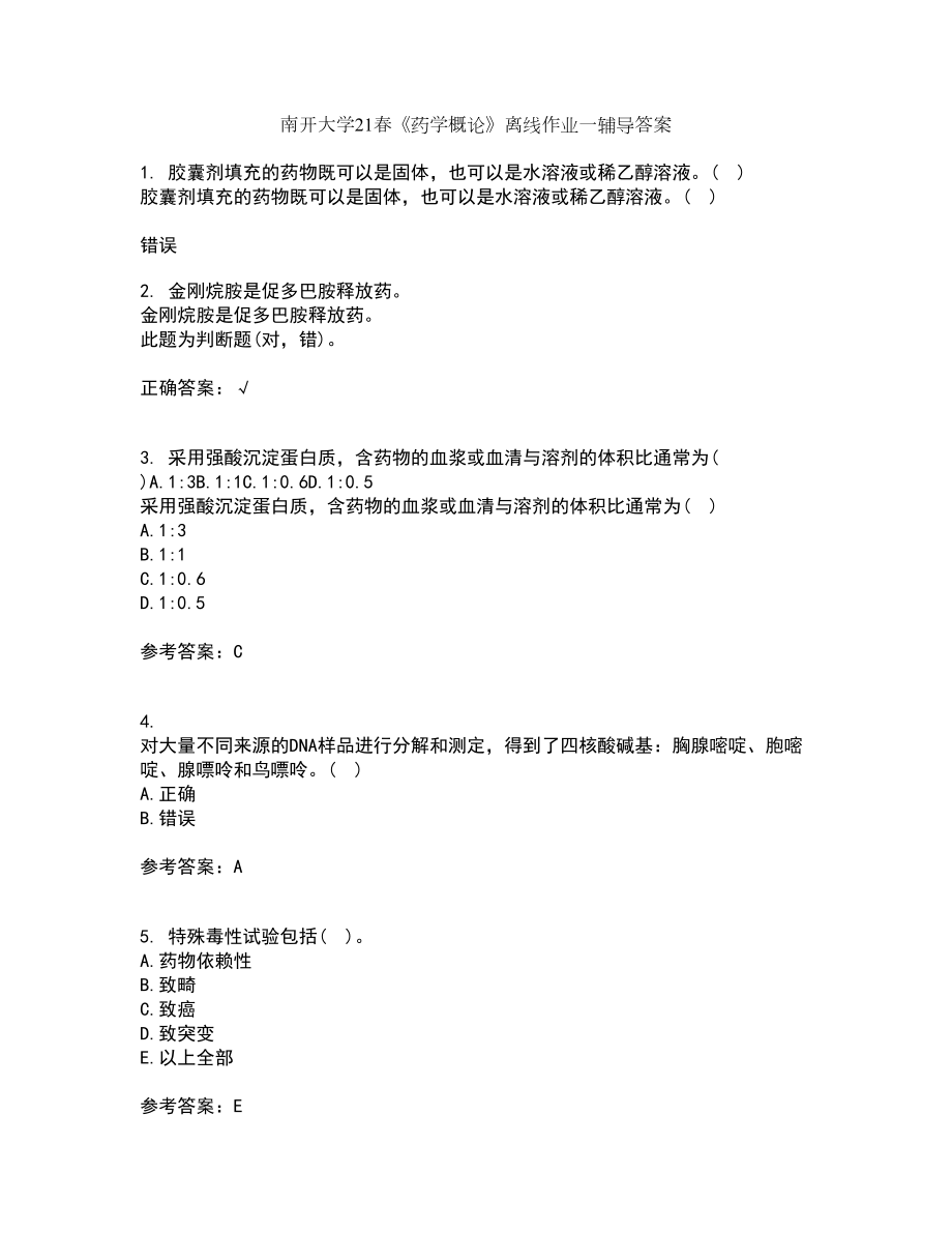 南开大学21春《药学概论》离线作业一辅导答案87_第1页