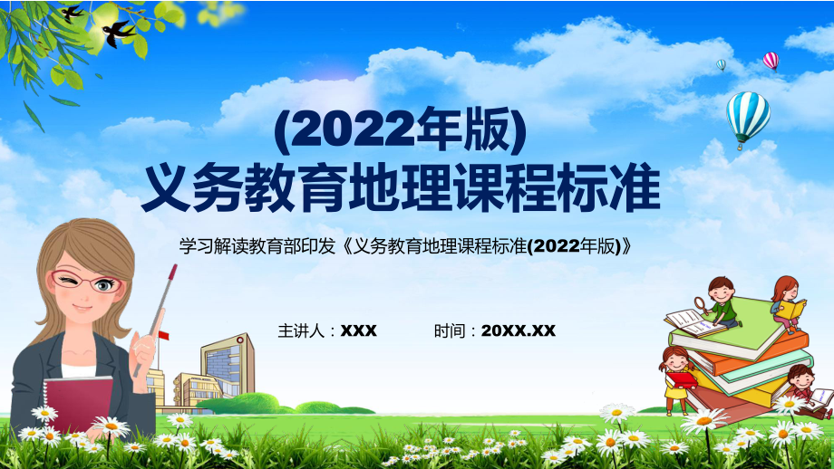 图文分析解答地理课程新课标《义务教育地理课程标准（2022年版）》动态PPT内容型资料_第1页