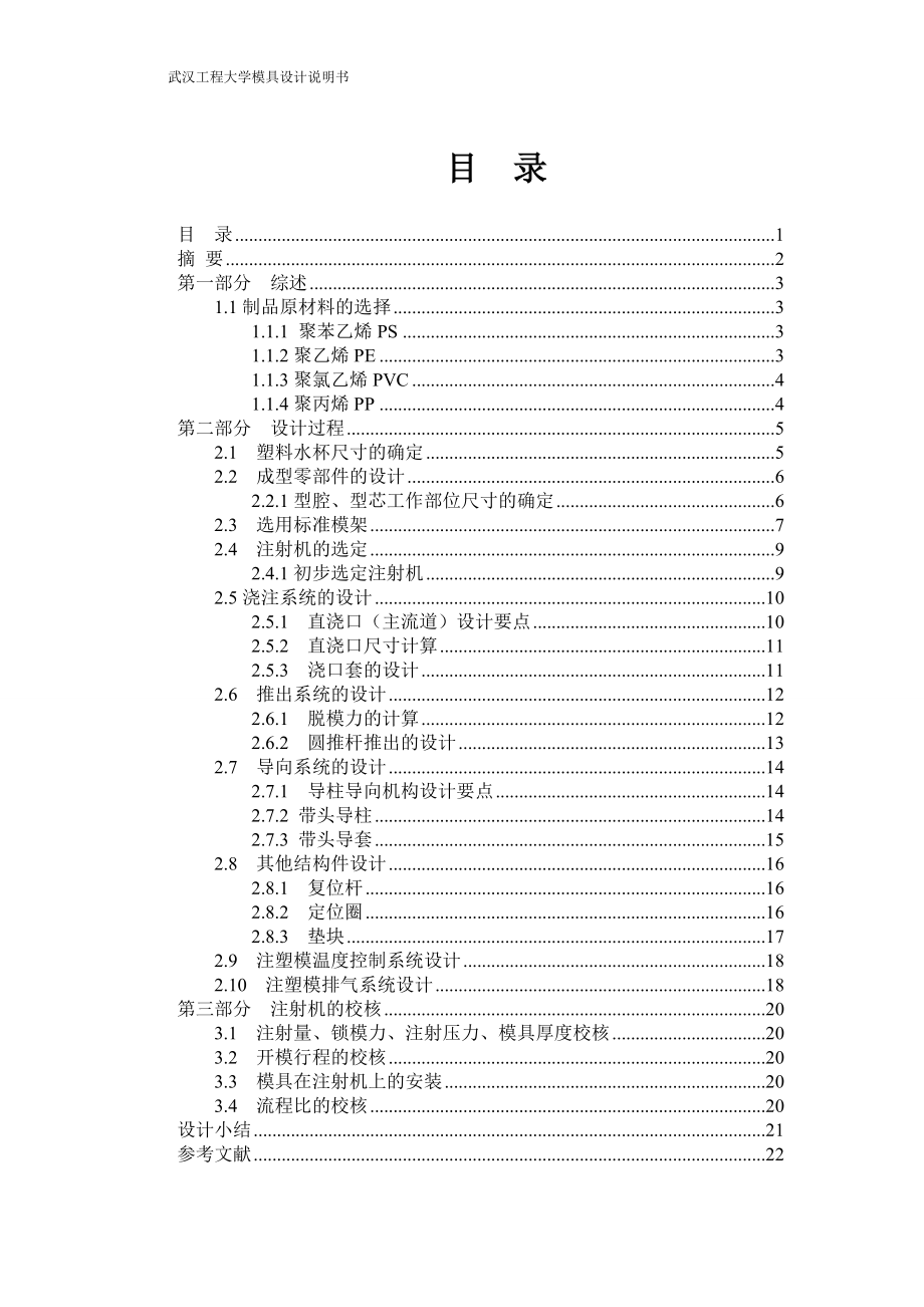 一模一腔直澆口頂桿頂出水杯的塑料模具設計_第1頁