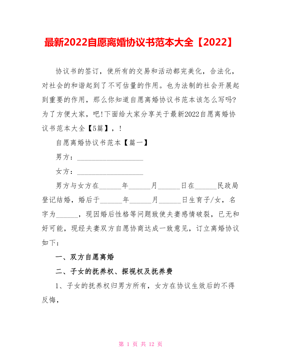 最新2022自愿离婚协议书范本大全【2022】_第1页