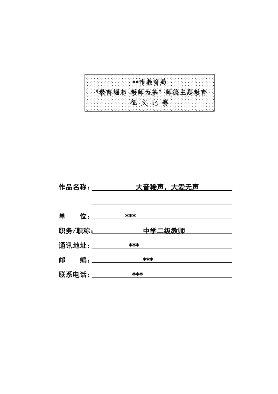 中學(xué)教師演講稿模板大音稀聲,大愛無聲_第1頁