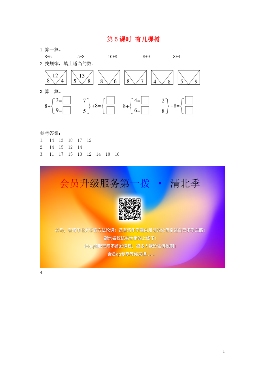 一年級(jí)數(shù)學(xué)上冊(cè) 第七單元 加與減（二）第5課時(shí) 有幾棵樹課堂作業(yè)設(shè)計(jì) 北師大版_第1頁