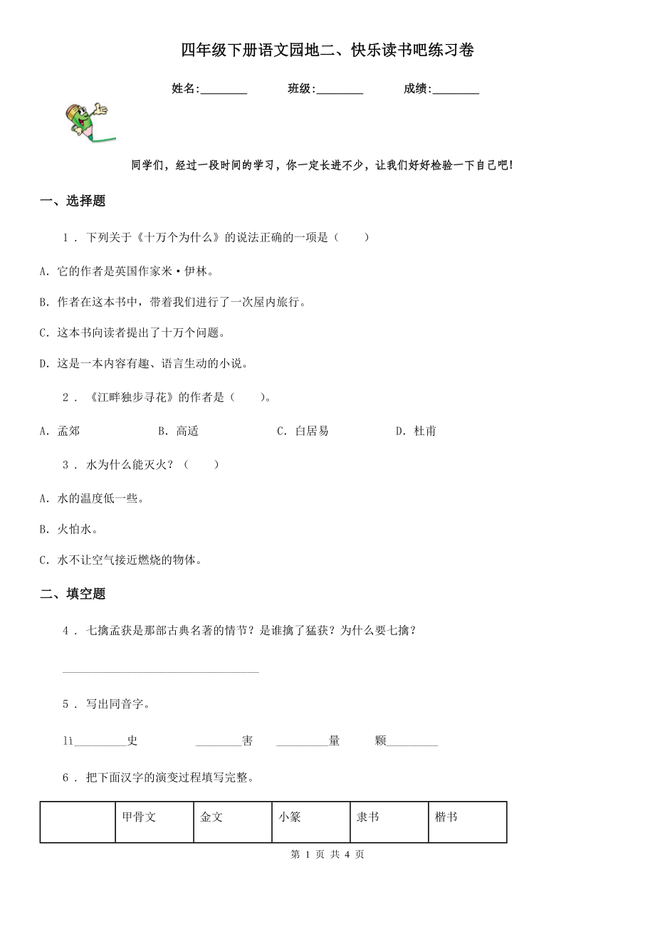 四年级下册语文园地二、快乐读书吧练习卷_第1页