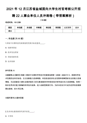 2021年12月江苏省盐城面向大学生村官考核公开招聘22人事业单位人员冲刺卷第八期（带答案解析）