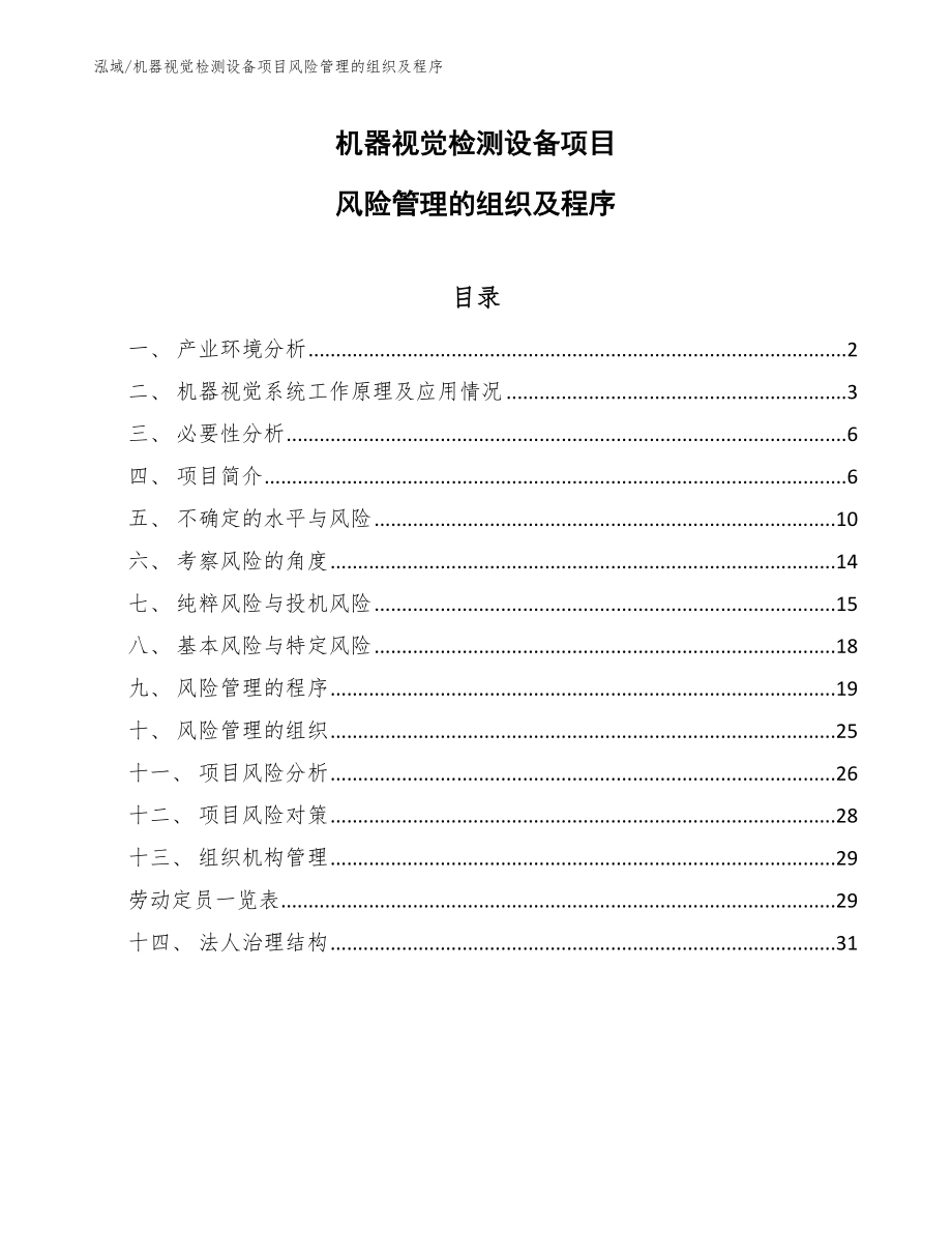 机器视觉检测设备项目风险管理的组织及程序（参考）_第1页