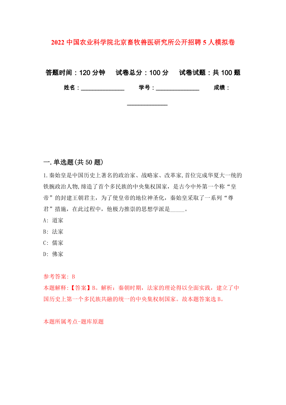 2022中国农业科学院北京畜牧兽医研究所公开招聘5人押题训练卷（第5卷）_第1页
