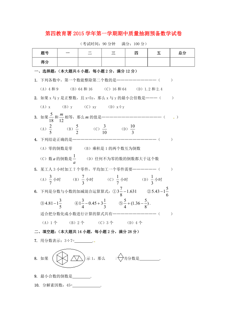 上海市浦東新區(qū)第四教育署2015-2016學(xué)年六年級數(shù)學(xué)上學(xué)期期中質(zhì)量抽測試題 人教版五四制_第1頁