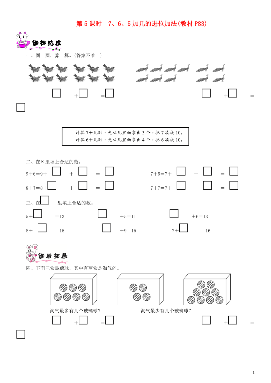 一年級數(shù)學(xué)上冊 第七單元 加與減（二）第5課時 7、6、5加幾的進(jìn)位加法一課一練 北師大版_第1頁