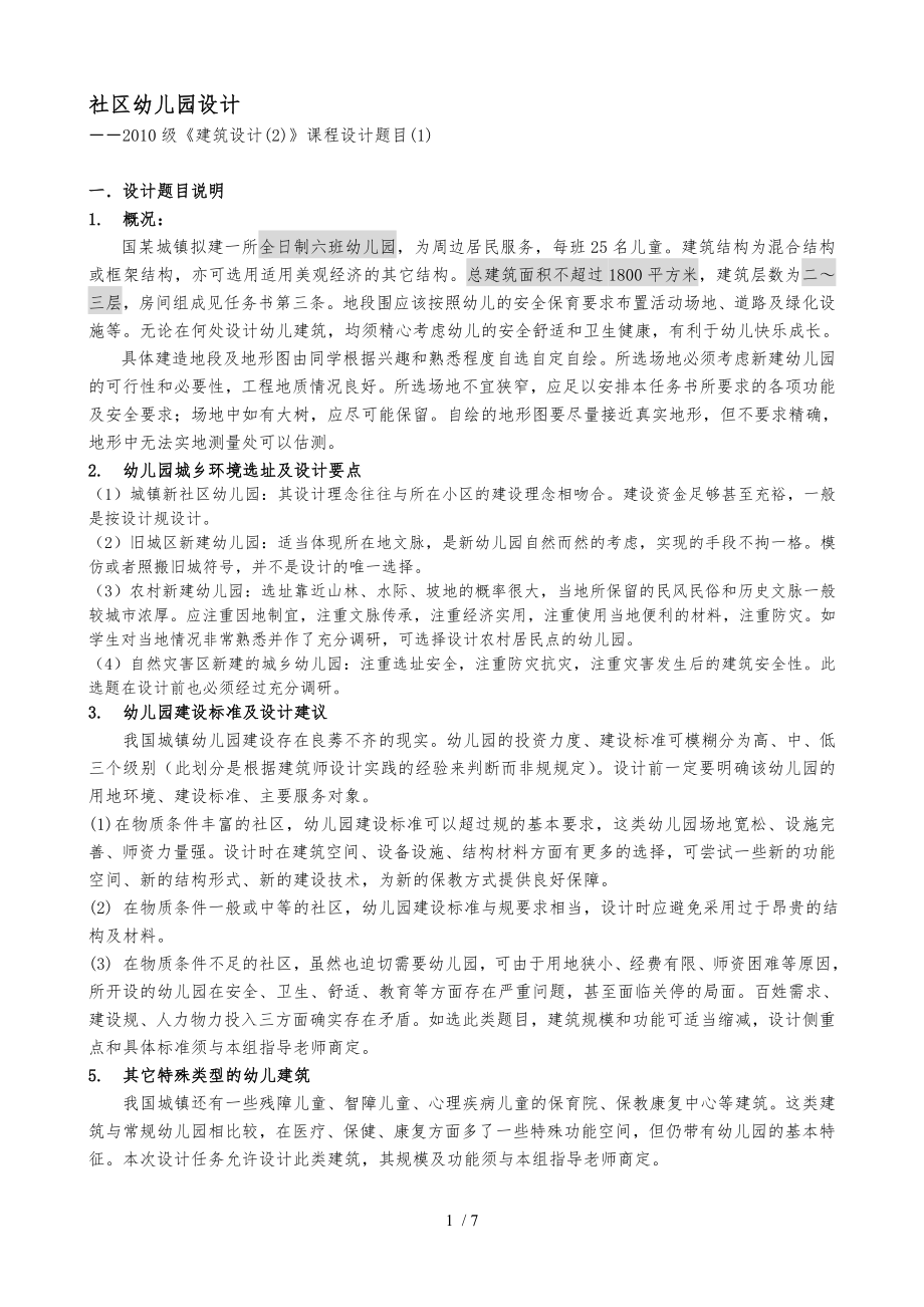 武汉大学城市设计学院建筑设计课程指导任务书_第1页