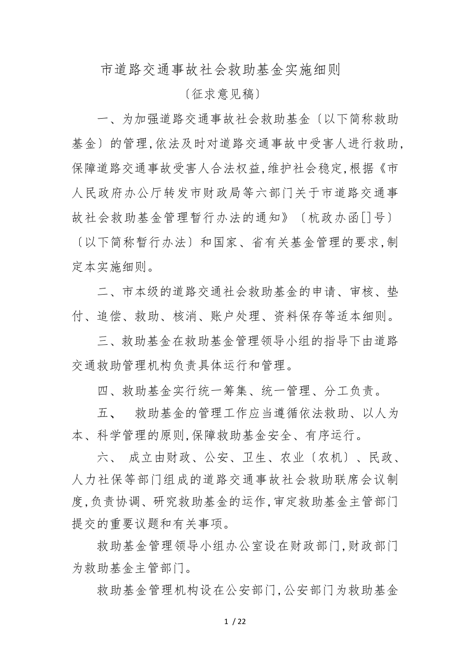 杭州道路交通事故社会救助基金实施细则_第1页